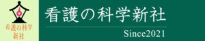 看護の科学新社