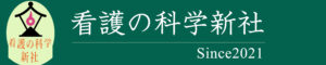 看護の科学新社