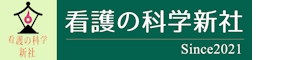 看護の科学新社