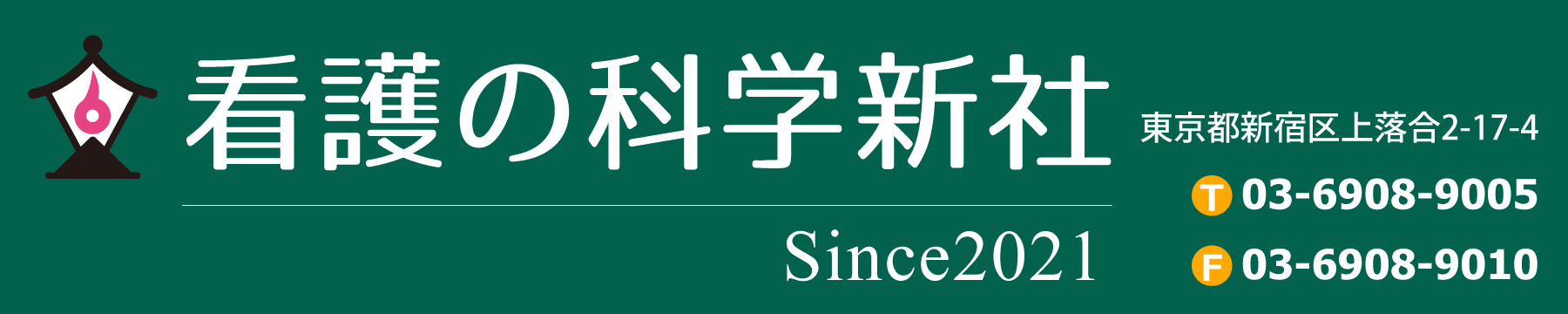 看護の科学新社