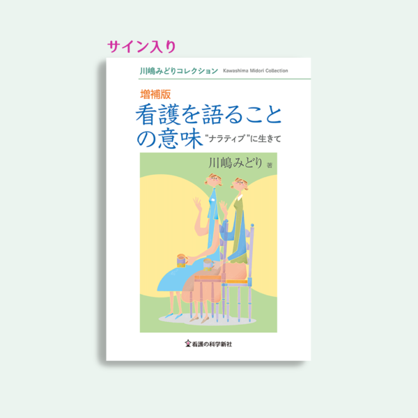 【サイン本】看護を語ることの意味　“ナラティブ”に生きて【数量限定】