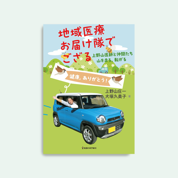 地域医療お届け隊でござる！　上野山医師と仲間たち　山を走る，転がる