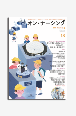 オン・ナーシング Vol.4 No.3