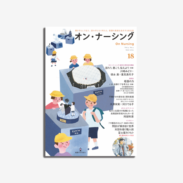 オン・ナーシング Vol.4 No.3