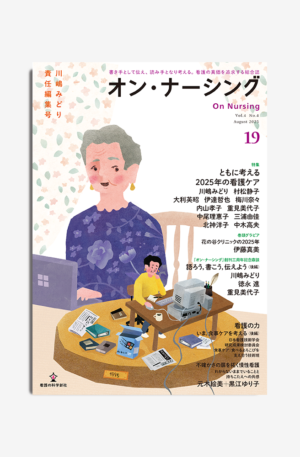 オン・ナーシング Vol.4 No.4