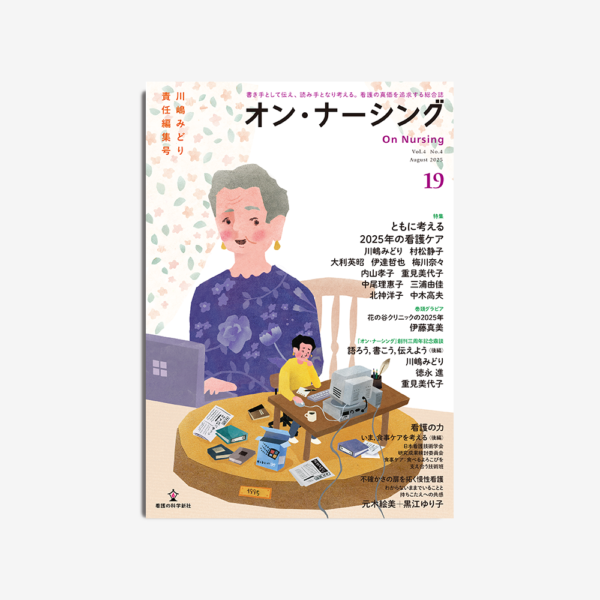 オン・ナーシング Vol.4 No.4
