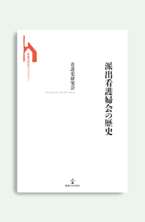 派出看護婦会の歴史