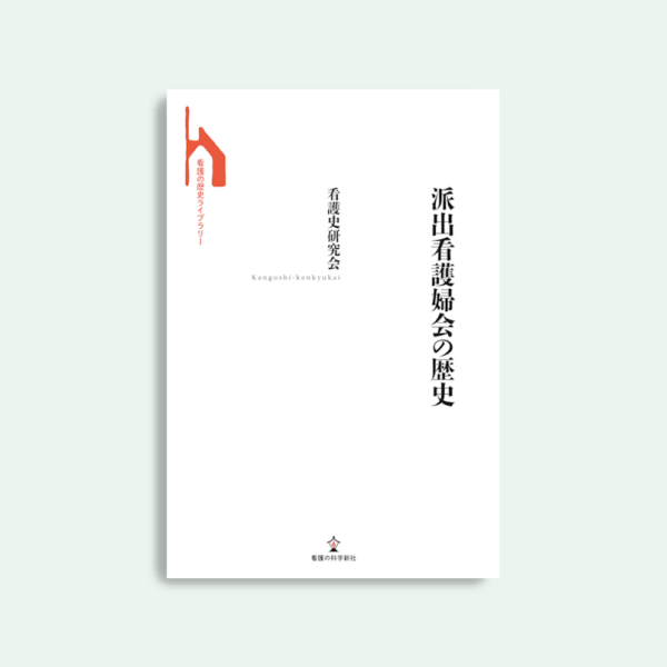 派出看護婦会の歴史