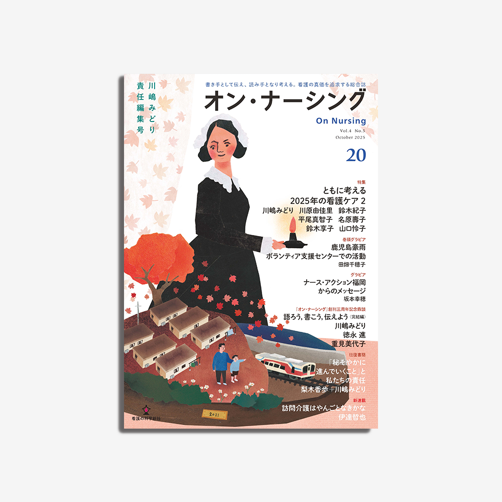 オン・ナーシング Vol.4 No.5