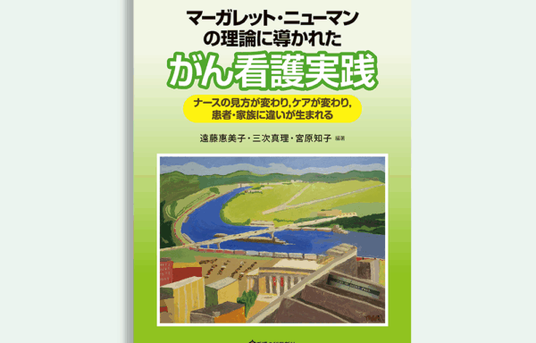 新装版　マーガレット・ニューマンの理論に導かれたがん看護実践