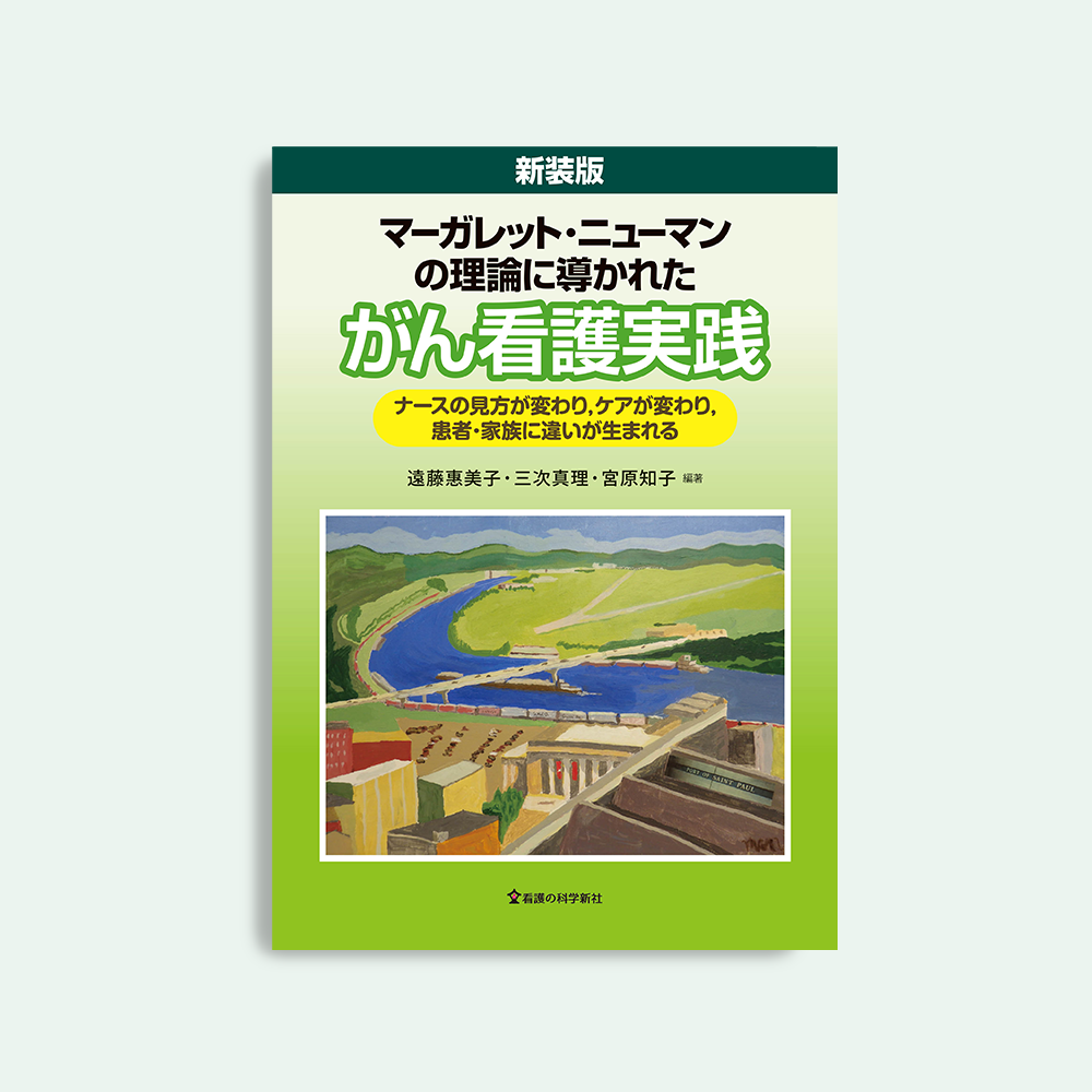 新装版 マーガレット・ニューマンの理論に導かれたがん看護実践