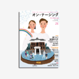 オン・ナーシング Vol.4 No.6