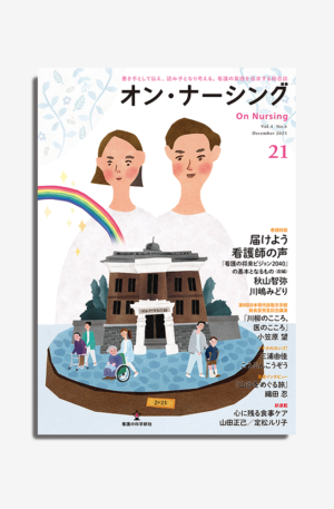 オン・ナーシング Vol.4 No.6