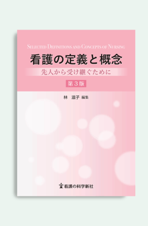 看護の定義と概念 第3版 先人から受け継ぐために