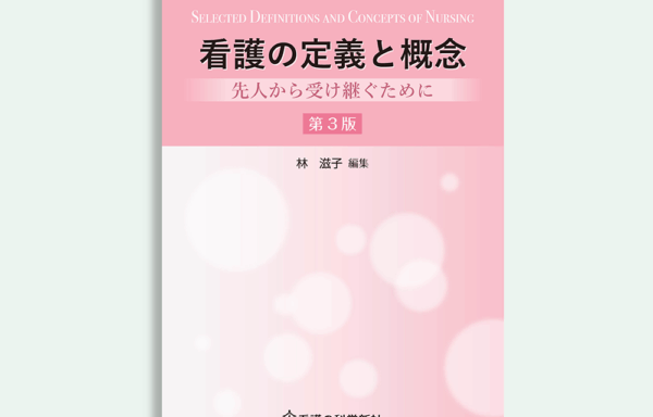 看護の定義と概念　第３版　先人から受け継ぐために