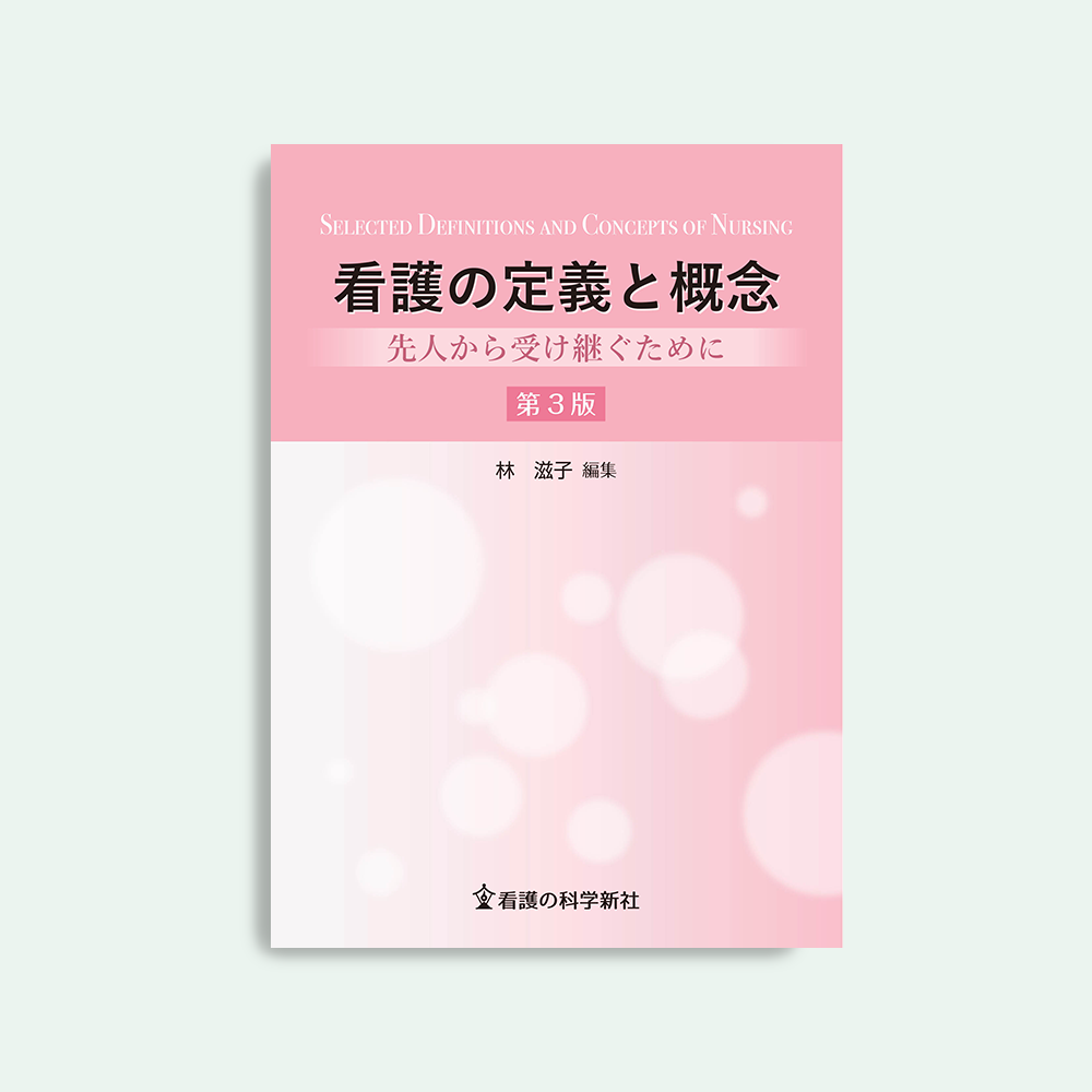看護の定義と概念 第3版 先人から受け継ぐために