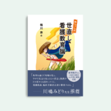 梅ちゃん流 世直し看護教育論