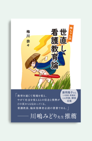 梅ちゃん流 世直し看護教育論