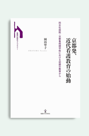 京都発、近代看護教育始動―同志社病院・京都看病婦学校における初期教育から