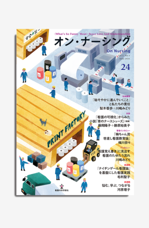 オン・ナーシング Vol.5 No.3