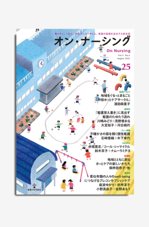 オン・ナーシング Vol.5 No.4