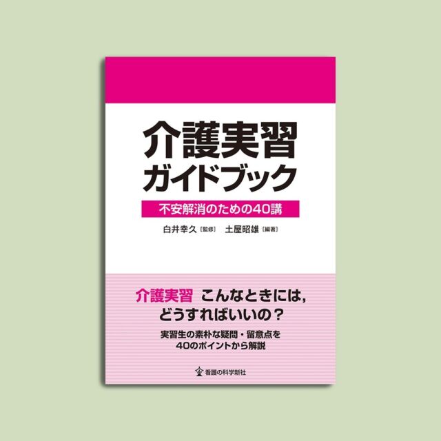 看護と介護―思考スキームの違いが生む「違和感」 | ナース専科