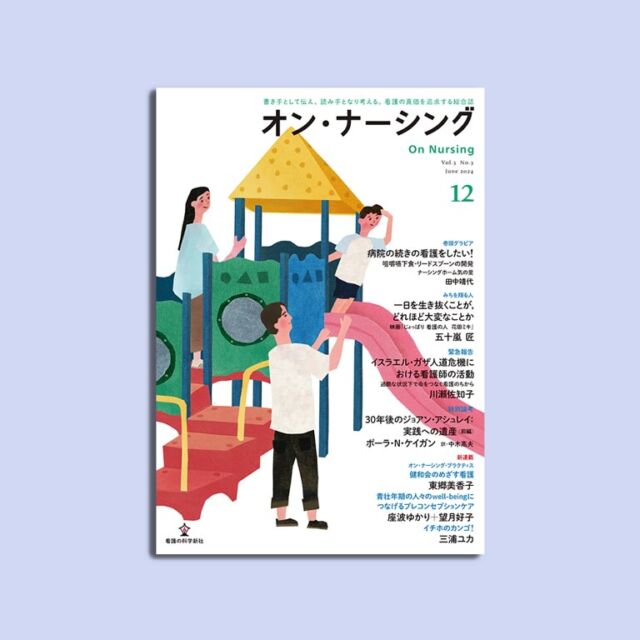 オン・ナーシング