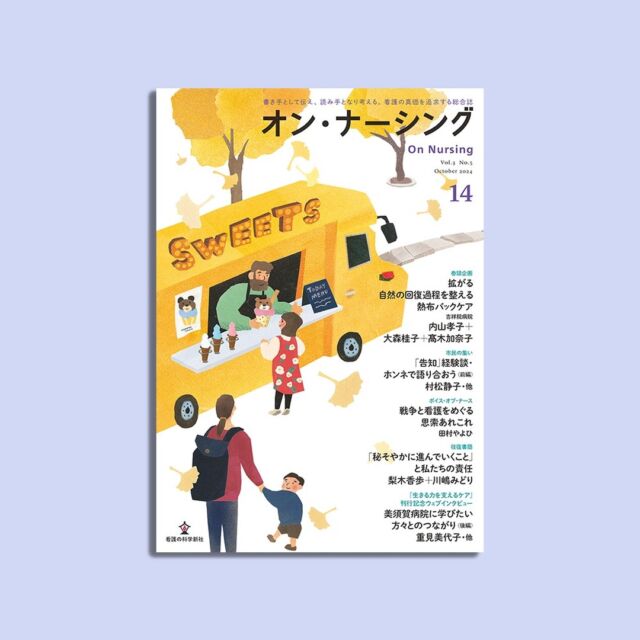 オン・ナーシング Vol.3 No.5