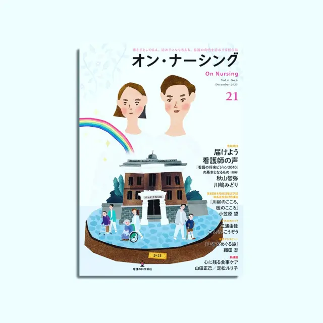 生きる力を支えるケア チーム美須賀の挑戦